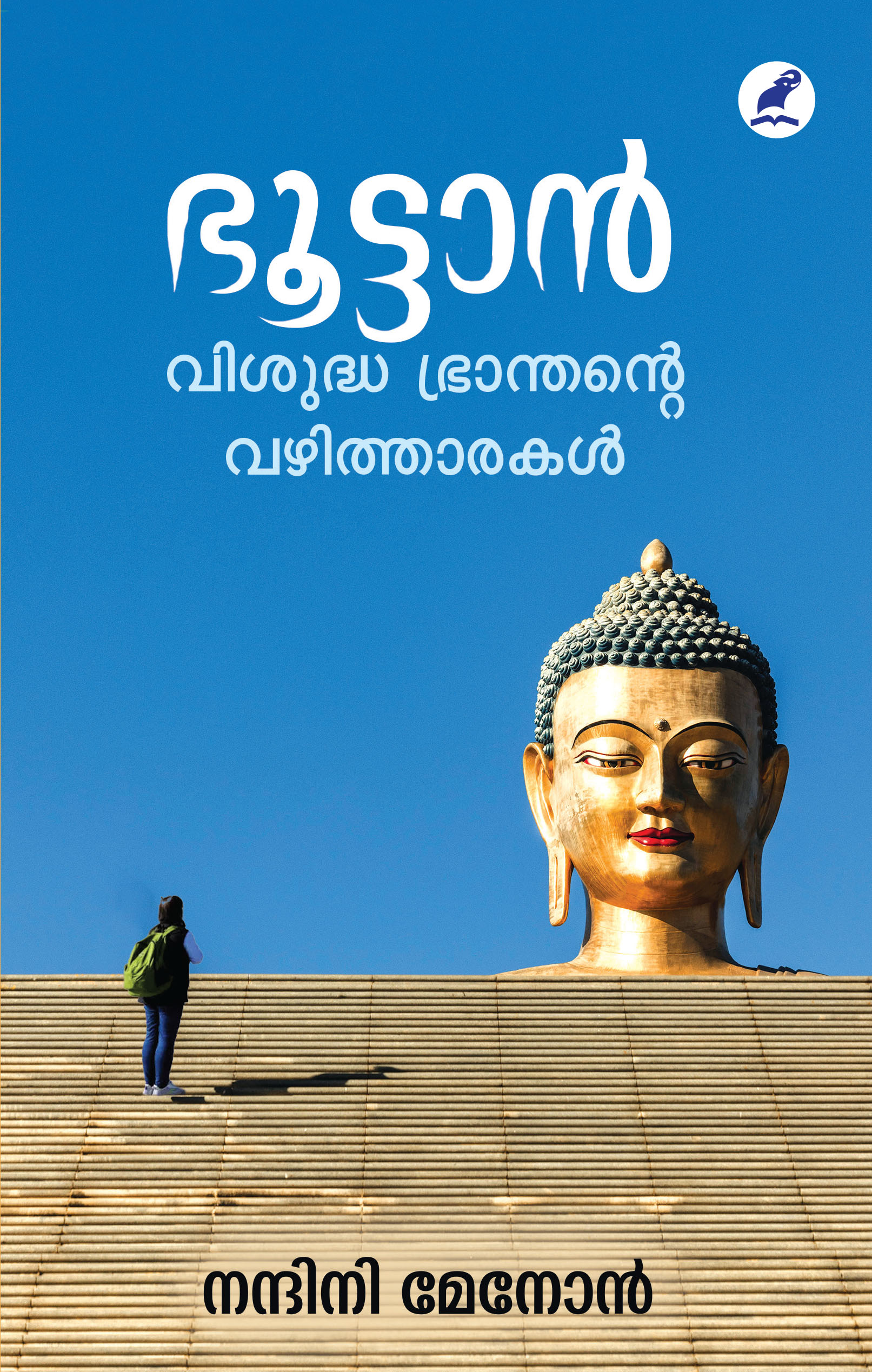 ഭൂട്ടാൻ, വിശുദ്ധഭ്രാന്തൻ്റെ വഴിത്താരകൾ