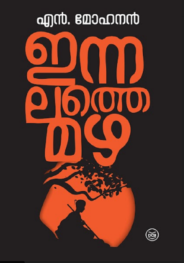 ഇന്നലത്തെ മഴ