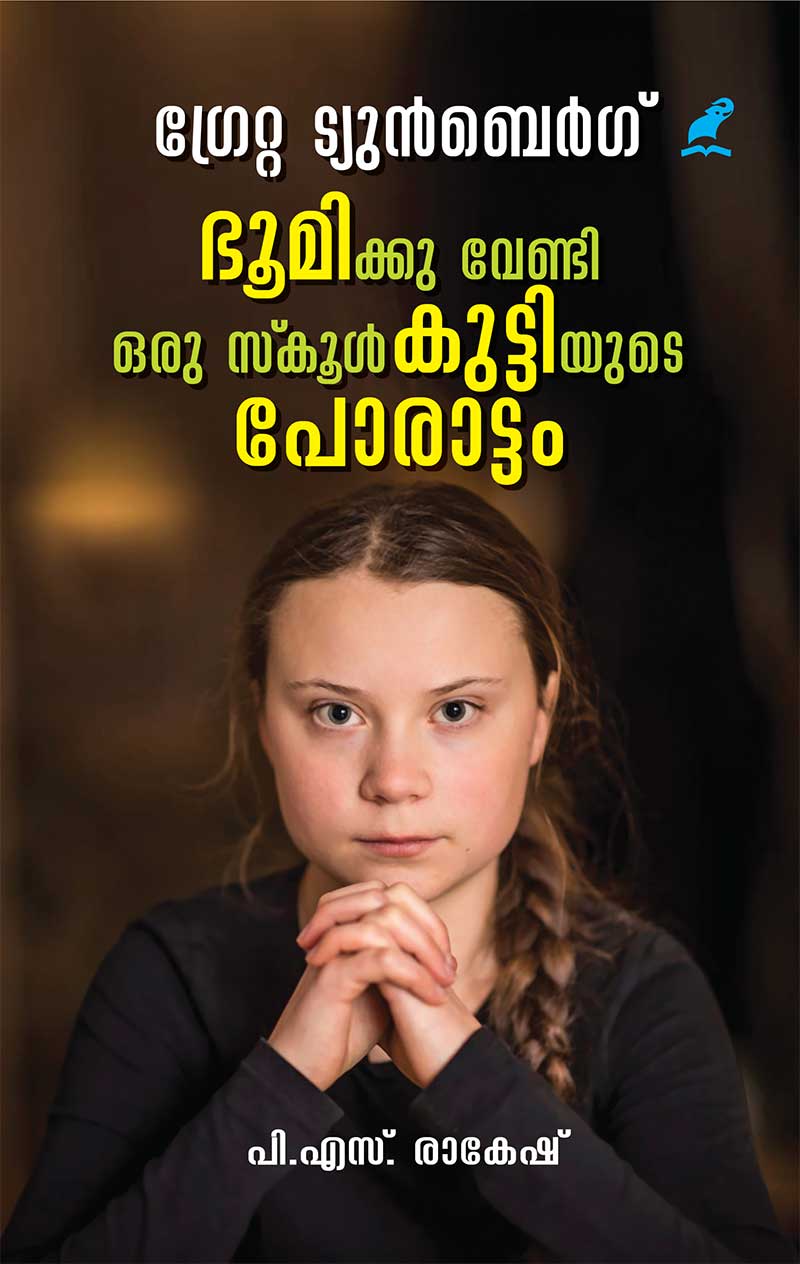 കാലാവസ്ഥയുടെ കാവലാൾ