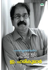 മലയാളത്തിൻ്റെ സുവർണകഥകൾ