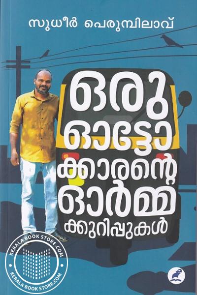 ഒരു ഓട്ടോക്കാരൻ്റെ ഓർമ്മക്കുറിപ്പുകൾ