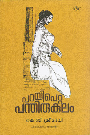പറയിപെറ്റ പന്തിരുകുലം