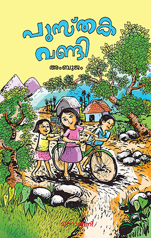 പുസ്തകവണ്ടി